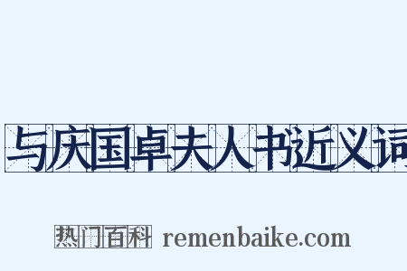 与庆国卓夫人书近义词是什么意思的图片